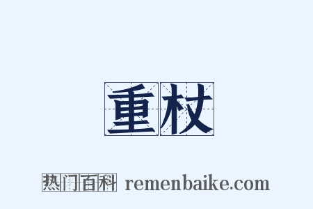 重杖是什么意思的图片